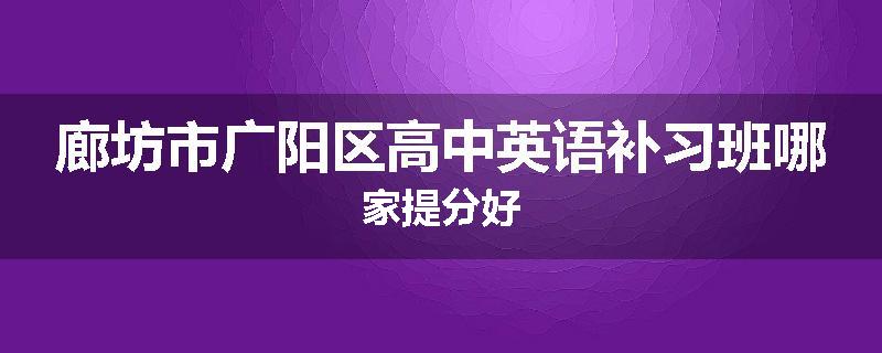 廊坊市广阳区高中英语补习班哪家提分好