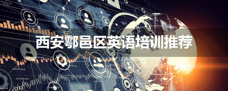 西安鄠邑区英语培训推荐