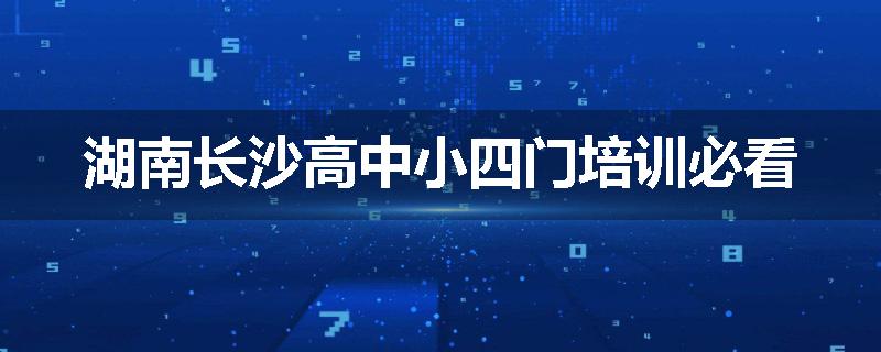 湖南长沙高中小四门培训必看