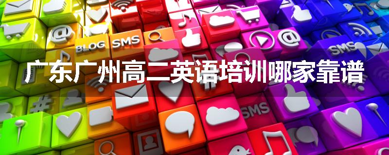 广东广州高二英语培训哪家靠谱