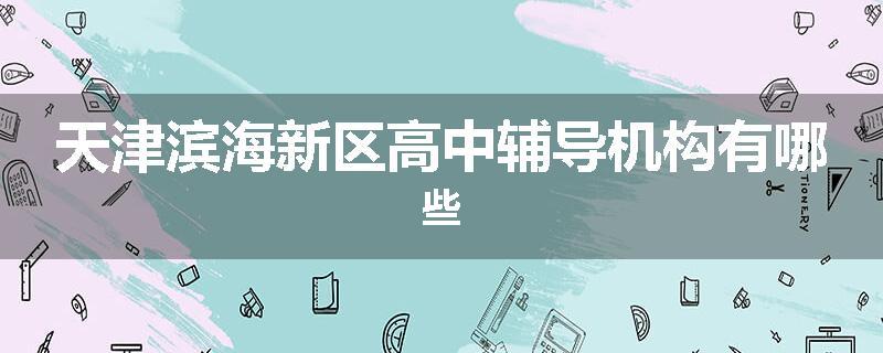天津滨海新区高中辅导机构有哪些