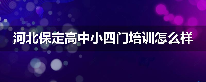 河北保定高中小四门培训怎么样