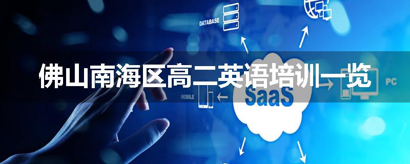 佛山南海区高二英语培训一览