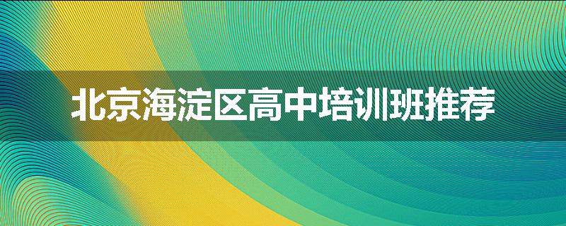 北京海淀区高中培训班推荐