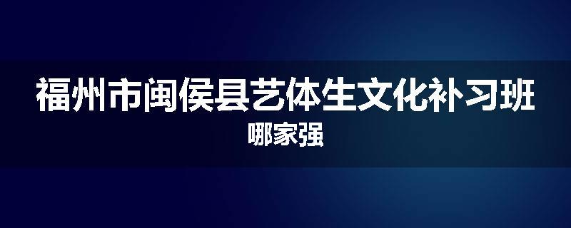 福州市闽侯县艺体生文化补习班哪家强