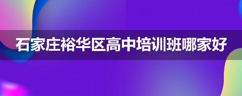 石家庄裕华区高中培训班哪家好