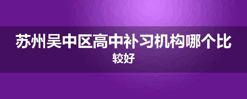 苏州吴中区高中补习机构哪个比较好