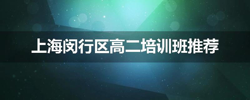 上海闵行区高二培训班推荐