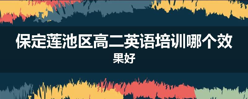 保定莲池区高二英语培训哪个效果好