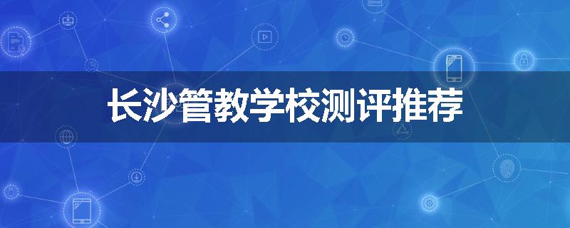 长沙管教学校测评推荐