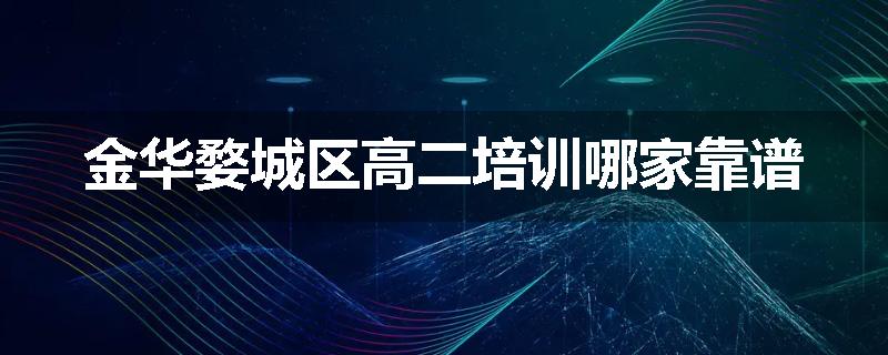 金华婺城区高二培训哪家靠谱