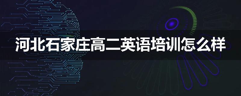 河北石家庄高二英语培训怎么样
