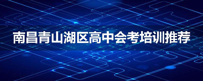 南昌青山湖区高中会考培训推荐