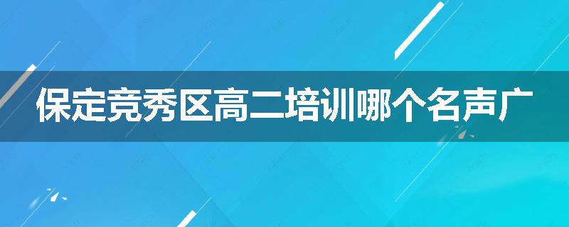 保定竞秀区高二培训哪个名声广
