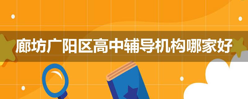 廊坊广阳区高中辅导机构哪家好