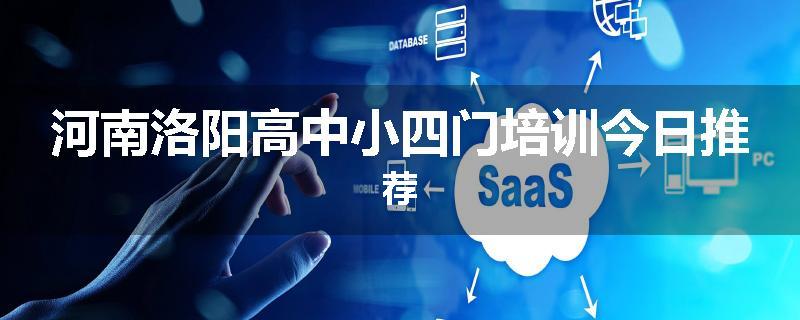 河南洛阳高中小四门培训今日推荐