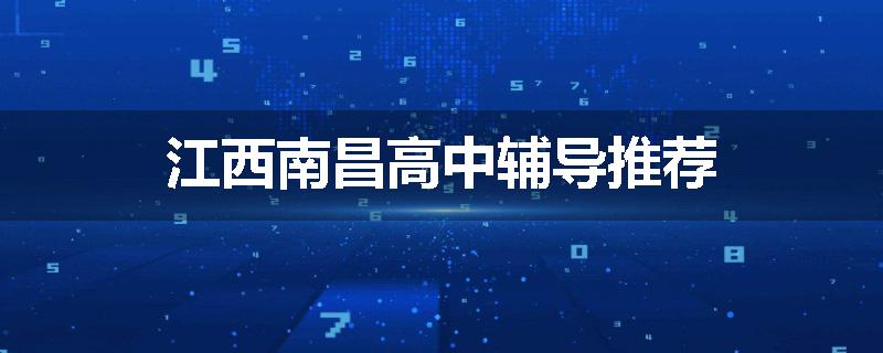 江西南昌高中辅导推荐