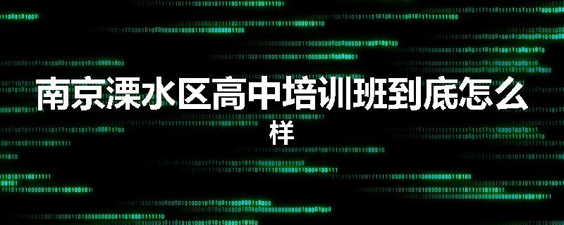 南京溧水区高中培训班到底怎么样