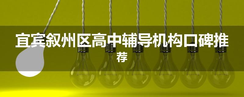 宜宾叙州区高中辅导机构口碑推荐