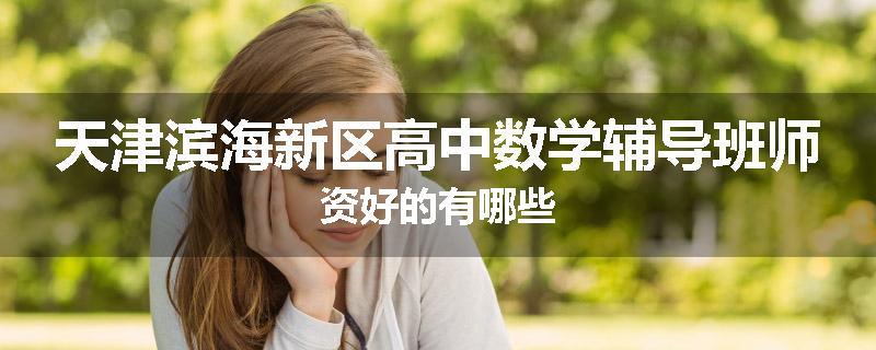 天津滨海新区高中数学辅导班师资好的有哪些