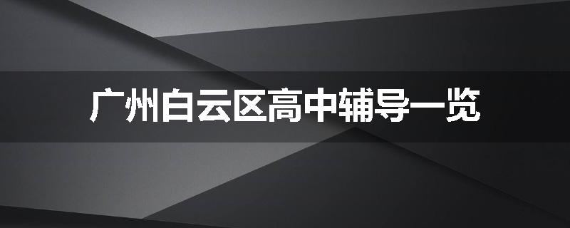 广州白云区高中辅导一览