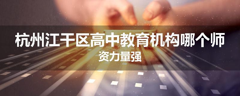 杭州江干区高中教育机构哪个师资力量强