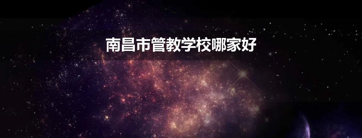 南昌市管教学校哪家好