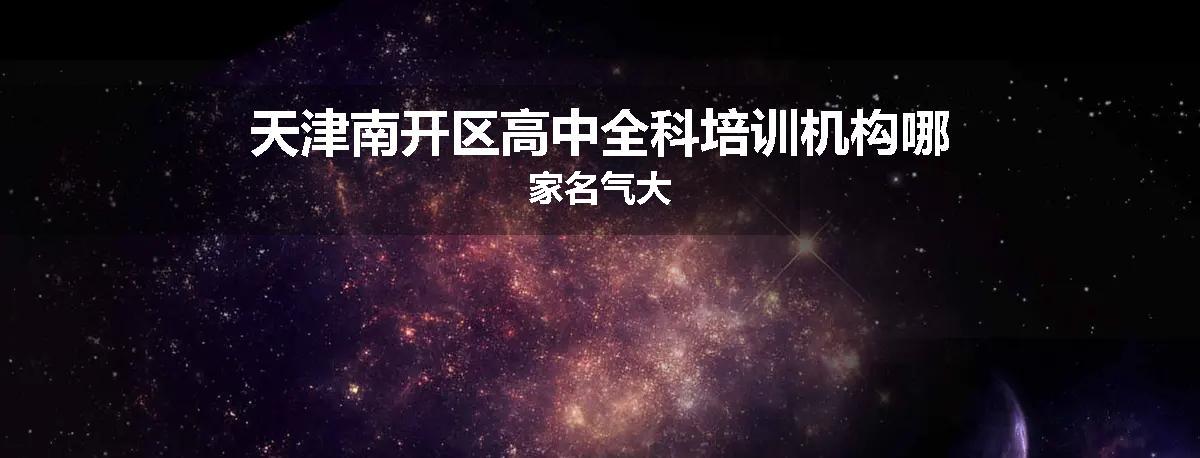天津南开区高中全科培训机构哪家名气大