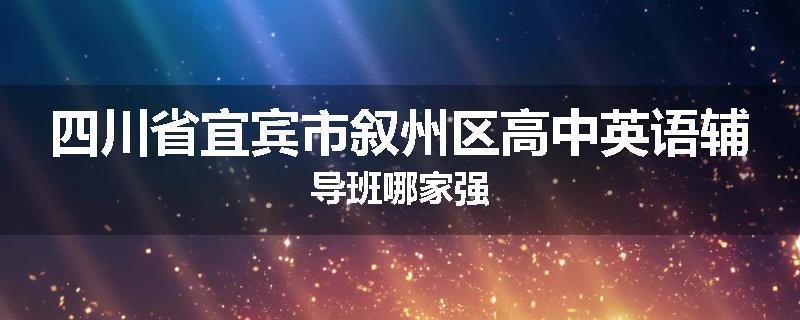 四川省宜宾市叙州区高中英语辅导班哪家强