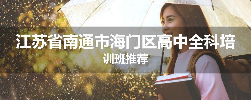 江苏省南通市海门区高中全科培训班推荐