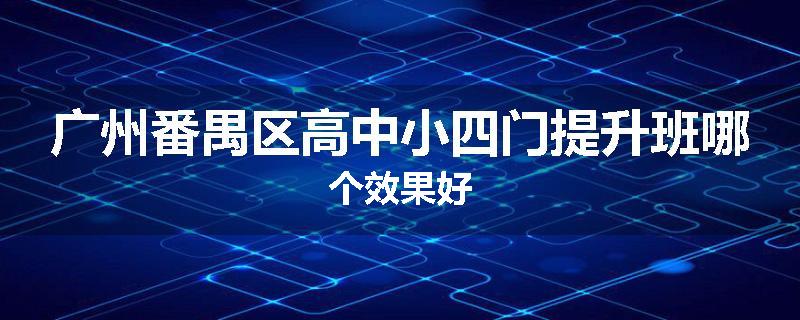 广州番禺区高中小四门提升班哪个效果好