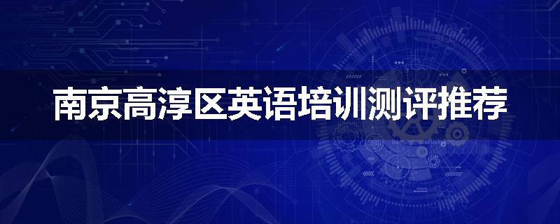 南京高淳区英语培训测评推荐