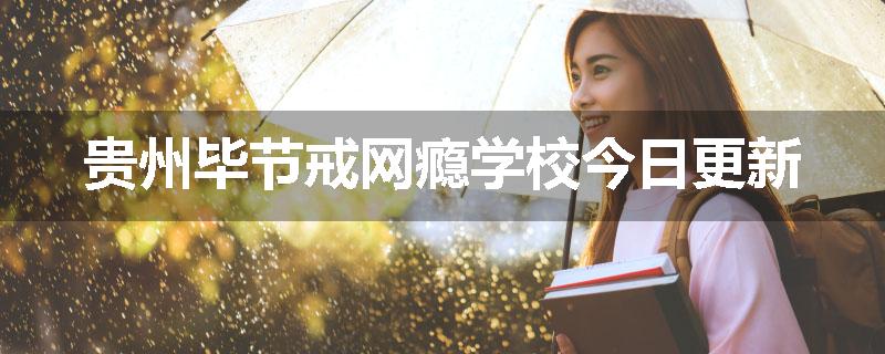 贵州毕节戒网瘾学校今日更新