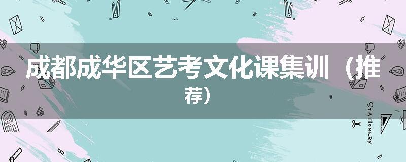 成都成华区艺考文化课集训（推荐）