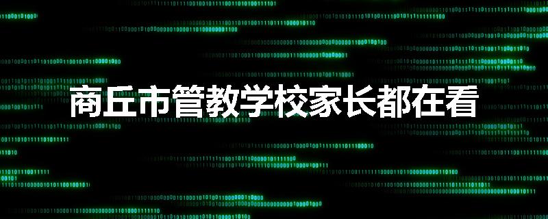 商丘市管教学校家长都在看