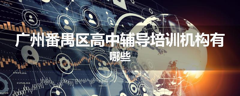 广州番禺区高中辅导培训机构有哪些