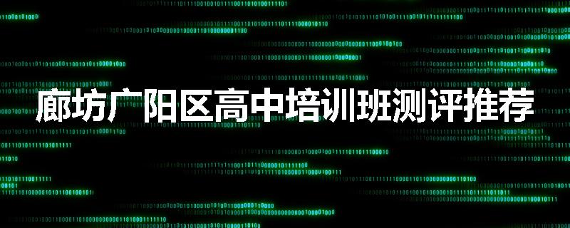 廊坊广阳区高中培训班测评推荐