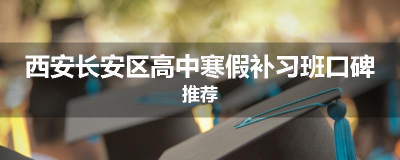 西安长安区高中寒假补习班口碑推荐