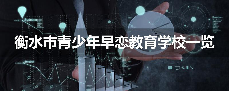 衡水市青少年早恋教育学校一览