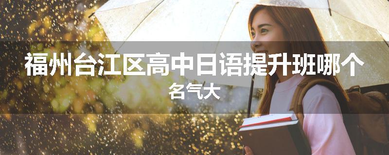 福州台江区高中日语提升班哪个名气大