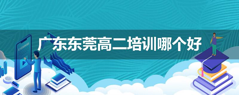 广东东莞高二培训哪个好