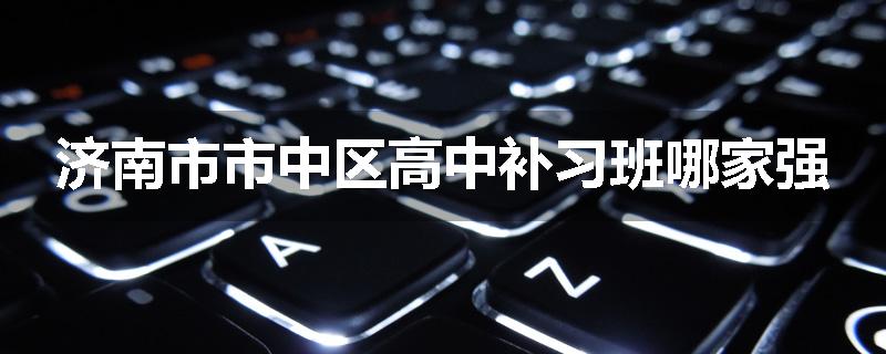 济南市市中区高中补习班哪家强