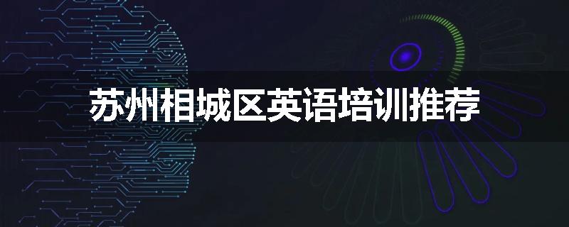 苏州相城区英语培训推荐