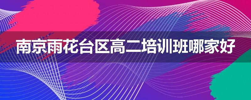 南京雨花台区高二培训班哪家好