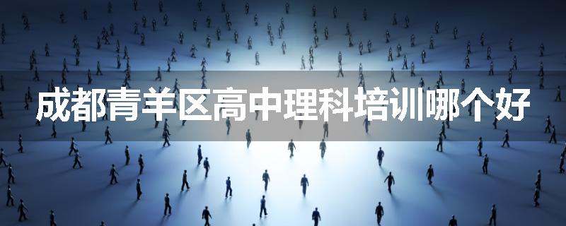 成都青羊区高中理科培训哪个好