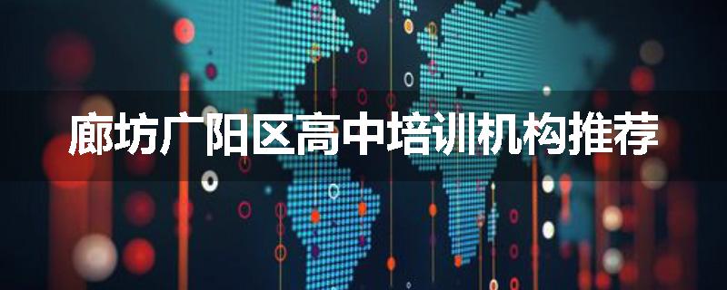 廊坊广阳区高中培训机构推荐