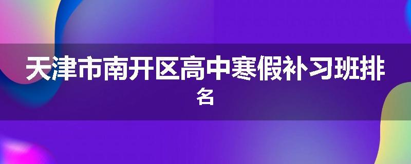 天津市南开区高中寒假补习班排名