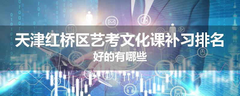 天津红桥区艺考文化课补习排名好的有哪些