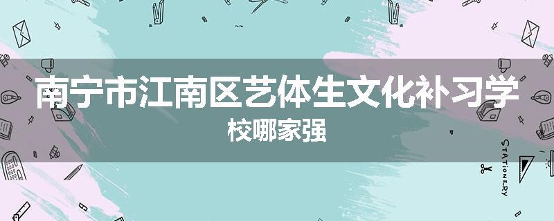 南宁市江南区艺体生文化补习学校哪家强