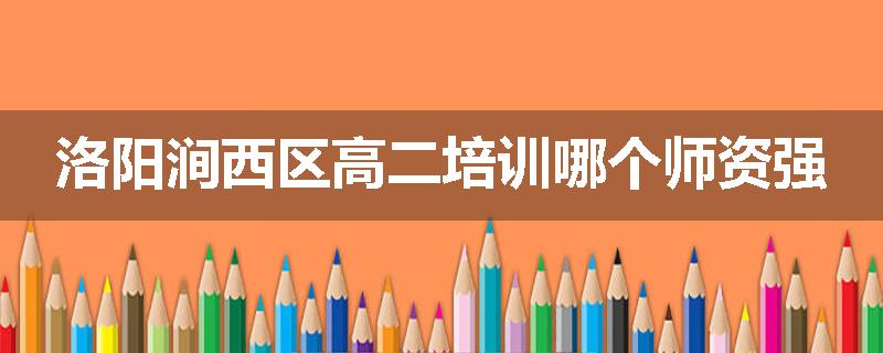 洛阳涧西区高二培训哪个师资强